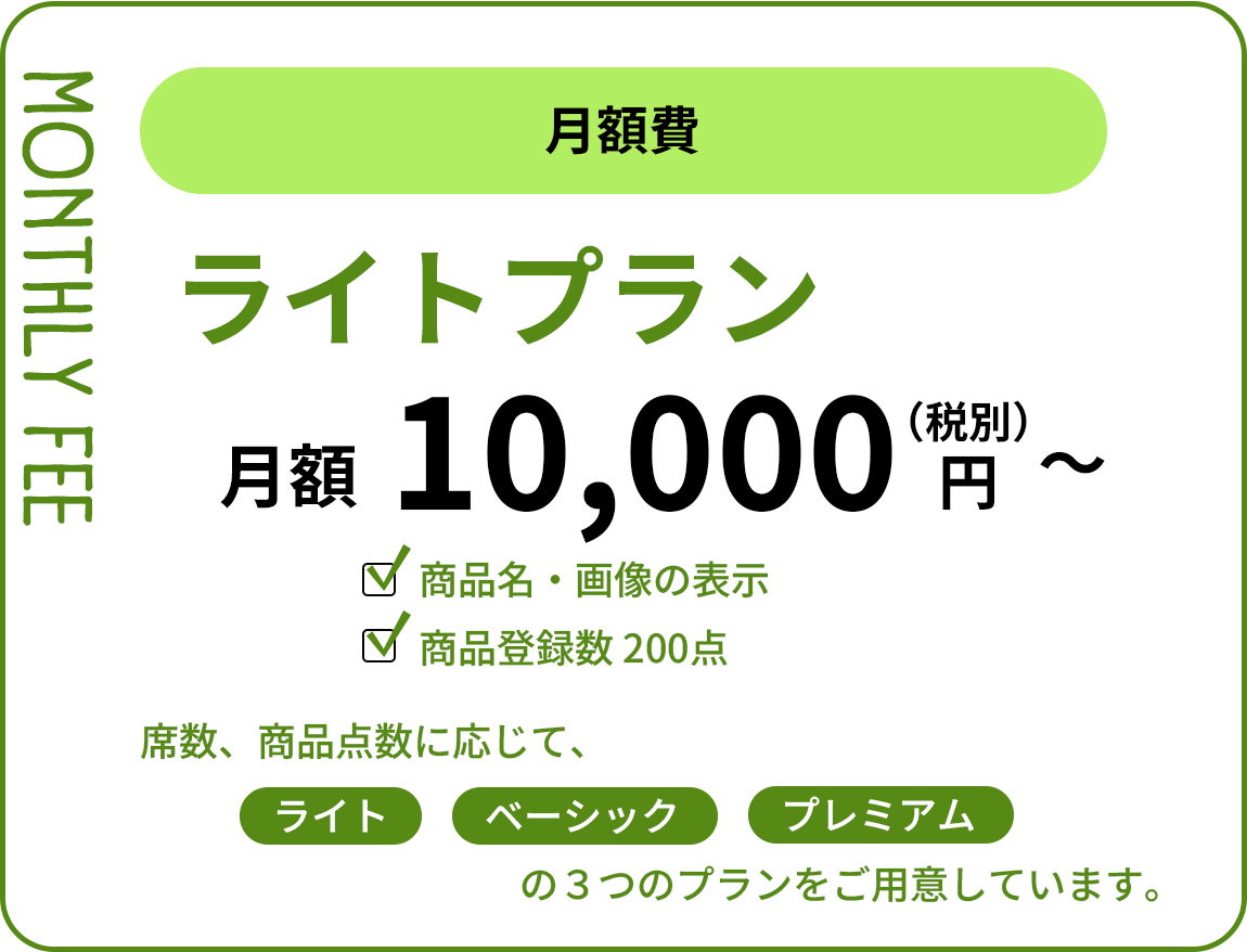 月額費　1万円(税別)から