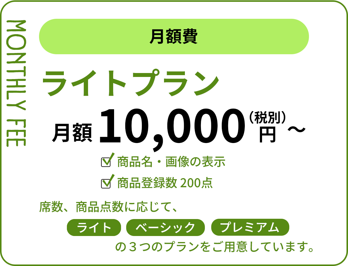 月額費　1万円(税別)から