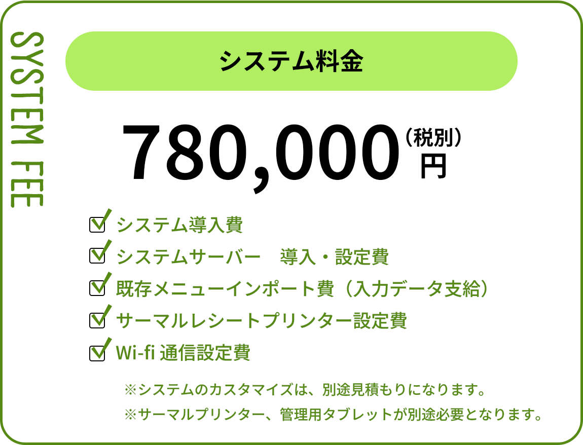 システム料金　78万円(税別)