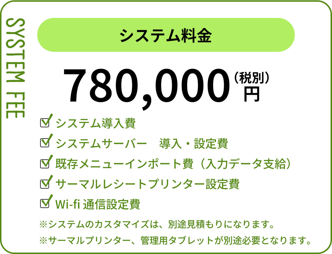 システム料金　78万円(税別)